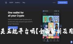 bk钱包是正规平台吗？全面解析及用户
