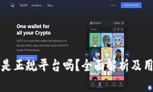 bk钱包是正规平台吗?全面解析及用户指南