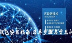 门罗币钱包安装指南：简单步骤与常见