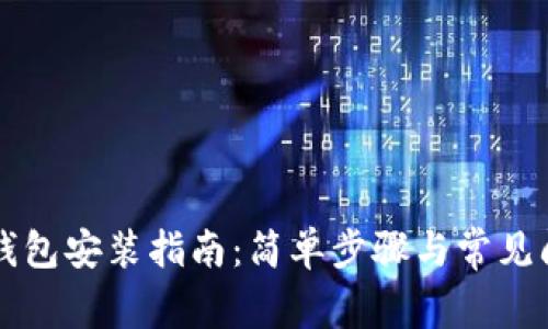 门罗币钱包安装指南:简单步骤与常见问题解答