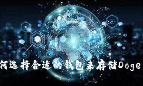如何选择合适的钱包来存储Doge币?