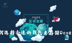 如何选择合适的钱包来存储Doge币？