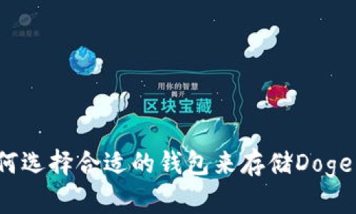 如何选择合适的钱包来存储Doge币?