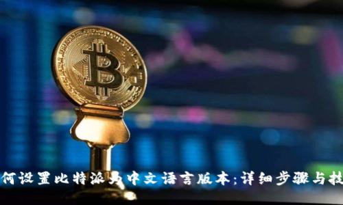 如何设置比特派为中文语言版本:详细步骤与技巧
