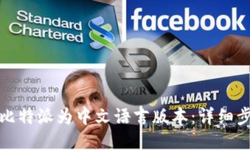 如何设置比特派为中文语言版本:详细步骤与技巧