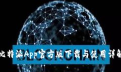 比特派App官方版下载与使用详解