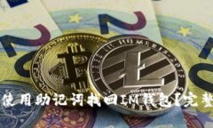 如何使用助记词找回IM钱包？完整指南