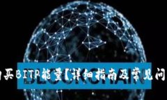 如何购买BITP能量？详细指南及常见问