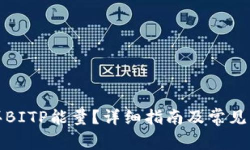 如何购买BITP能量?详细指南及常见问题解答