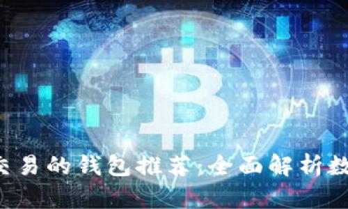 2023年最佳支持交易的钱包推荐:全面解析数字货币存储与交易