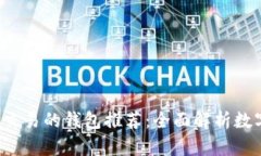 2023年最佳支持交易的钱包推荐：全面