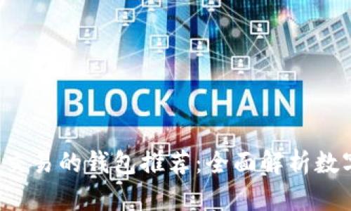 2023年最佳支持交易的钱包推荐:全面解析数字货币存储与交易