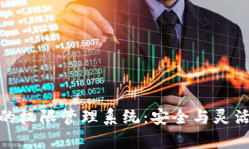 深入解析BitP的权限管理系统：安全与灵活性的完美结合