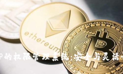 深入解析BitP的权限管理系统：安全与灵活性的完美结合