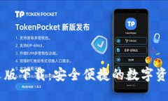 IM钱包中文版下载：安全便捷的数字资