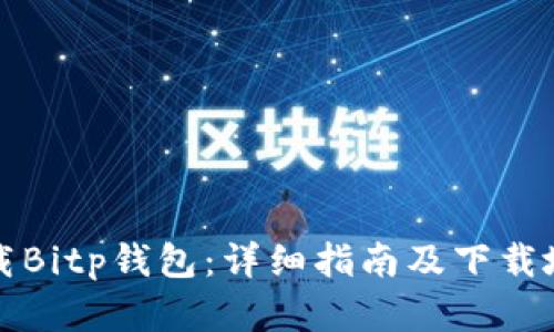如何下载Bitp钱包:详细指南及下载地址解析
