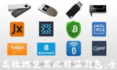 如何安全高效地使用比特派钱包：全方