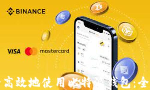 如何安全高效地使用比特派钱包:全方位指南