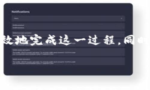 如何将比特币安全转入冷钱包？详细指南与常见问题解答

比特币，冷钱包，比特币安全/guanjianci

一、什么是冷钱包？
冷钱包是一种用于存储比特币和其他加密货币的离线设备或方法。与热钱包（在线钱包）不同，冷钱包不直接连接互联网，这使得它能有效地防止黑客攻击和其他网络风险。冷钱包有多种形式，包括硬件钱包、纸钱包以及离线存储设备。因此，很多比特币投资者选择将资产存储在冷钱包中以提高安全性。

二、为何要将比特币转入冷钱包？
在当今的数字资产市场中，安全性是许多投资者考虑的首要因素之一。将比特币转入冷钱包，意味着将其安全地存储在离线环境中，有几个关键原因：
ul
    listrong防盗性：/strong冷钱包相较于热钱包来说，几乎免于黑客攻击，因为它们不连接到网络。/li
    listrong资产保护：/strong若您的热钱包因病毒、钓鱼攻击或其他原因被破坏，冷钱包可以为您的资产提供额外保护。/li
    listrong长期持有：/strong对于那些计划长期持有比特币的投资者，冷钱包是保管高度安全性资产的理想选择。/li
/ul

三、如何将比特币转入冷钱包？
将比特币转入冷钱包的过程可以分为以下几步：
ol
    listrong选择合适的冷钱包：/strong常见的冷钱包有硬件钱包（如Ledger、Trezor等）、纸钱包和冷存储方案。根据自己的需求选择合适的类型。/li
    listrong设置冷钱包：/strong硬件钱包需要下载官方软件，并按照说明书进行设置；纸钱包可以通过在线工具生成，务必保证是在安全的网络环境下进行。/li
    listrong生成接收地址：/strong无论是硬件钱包还是纸钱包，您都需要获得一个比特币接收地址，这是将比特币转入冷钱包的必要步骤。/li
    listrong从热钱包转账：/strong通过您的热钱包，将比特币发送到刚才生成的比特币接收地址。确认交易信息后，执行转账。/li
    listrong确认交易：/strong可以通过区块链浏览器检查转账状态，确保比特币已成功转入冷钱包。/li
/ol

四、使用冷钱包的最佳实践
尽管冷钱包提供了比热钱包更高层次的安全性，但依然存在潜在风险。以下是一些最佳实践，帮助您更安全地使用冷钱包：
ul
    listrong备份：/strong在设置冷钱包时，请务必备份好恢复短语或密钥，这对于恢复资产至关重要。/li
    listrong安全存储：/strong将冷钱包妥善存放在安全的位置，避免被盗或损坏。/li
    listrong定期检查：/strong偶尔检查冷钱包的状态，确保没有任何问题。/li
/ul

常见问题解答

1. 冷钱包是否绝对安全？
虽然冷钱包提供了一种优越的安全性，但没有任何方法可以完全消除风险。冷钱包的安全性主要是通过离线存储，减少黑客攻击的可能性。但如果您丢失了用于恢复钱包的私钥，您的比特币将无法恢复。
因此，选择信誉良好的冷钱包产品，确保正确配置，并遵循安全最佳实践（如备份、定期检查）是至关重要的。黑客或物理损坏可能导致资产损失，因此总是采取额外的安全措施。

2. 如何生成安全的纸钱包？
生成纸钱包的过程相对简单，但必须确保在安全环境下进行，以防止私钥泄漏。以下是一些步骤：
ol
    listrong使用离线工具：/strong下载一个离线生成器工具，如Bitaddress.org，并确保在没有互联网连接的机器上运行。/li
    listrong生成地址：/strong根据软件的提示生成一个比特币地址和私钥。/li
    listrong打印：/strong将生成的地址和私钥打印出来，确保没有其他人接触到这张纸。/li
    listrong安全存放：/strong将纸钱包存放在安全的位置（如保险箱），避免火灾、水损及其它损害。/li
/ol

3. 硬件钱包与纸钱包哪个好？
硬件钱包和纸钱包各有优劣，选择适合自己的存储方案取决于使用场景。
strong硬件钱包：/strong相对更易于使用，随着技术更新，它们也提供了更为先进的安全功能（如PIN码、种子短语），并允许用户更方便地进行交易。
strong纸钱包：/strong在存储静态资产（如长期持有）时，纸钱包可能更具成本效益。但其缺点是如果纸张损坏或丢失，资产将无法恢复。

4. 转账过程中需要注意哪些细节？
在将比特币转入冷钱包时，以下细节至关重要：
ul
    listrong确认地址：/strong务必仔细核对接收地址，任何错误都可能导致比特币永久丢失。/li
    listrong交易费用：/strong根据网络繁忙程度，确认所设定的交易费用，以避免转账时间过长或失败。/li
    listrong确保已经备份：/strong在进行大额转账前，检查恢复短语，确保您能够随时恢复钱包。/li
/ul

5. 冷钱包的种类有哪些，如何选择？
常见的冷钱包包括：
ul
    listrong硬件钱包：/strong比如Ledger和Trezor，适合技术水平较高的用户，提供更为友好的用户界面。/li
    listrong纸钱包：/strong最基础的冷存储选项，但需特别注意隐私和安全存放。/li
    listrong离线计算机：/strong最安全的方式之一，但需要更多的技术知识。/li
/ul
选择合适的冷钱包应考虑您的安全需求、使用频率和投资方式。对于大多数用户，硬件钱包是最为理想的选择。

总结
将比特币转入冷钱包是一项重要的安全措施，它帮助投资者保护自己的资产免受网络攻击和其他风险的威胁。通过本指南，您可以轻松、有效地完成这一过程。同时，了解相关的常见问题并采取相应的最佳实践，能使您的投资更为安全。

对于比特币的存储方式还有很多细节需要深入了解，确保不断学习新方法和安全措施，成为一个合格的数字资产投资者。