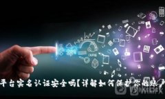 BitP平台实名认证安全吗？详解如何保