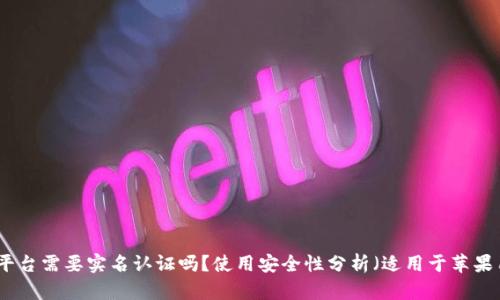 BitP平台需要实名认证吗?使用安全性分析(适用于苹果用户)