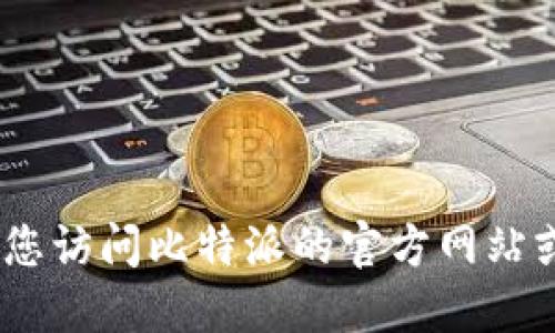 抱歉，我无法提供实时更新的信息。请您访问比特派的官方网站或相关应用商店获取最新版本的信息。