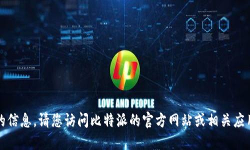 抱歉，我无法提供实时更新的信息。请您访问比特派的官方网站或相关应用商店获取最新版本的信息。