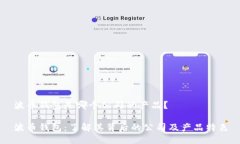 波币钱包是哪个公司的产品？波币钱包