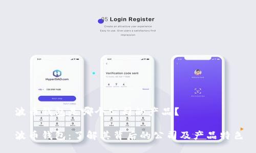 波币钱包是哪个公司的产品?
波币钱包:了解其背后的公司及产品特色