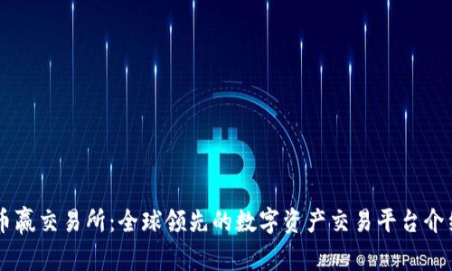 币赢交易所：全球领先的数字资产交易平台介绍