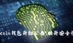 biasotiDogecoin钱包升级公告：提升安全性