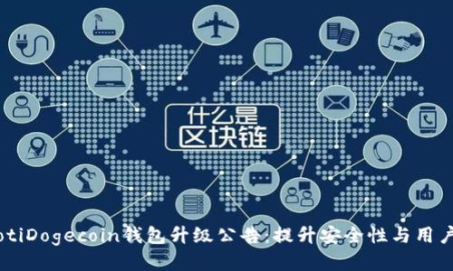 biasotiDogecoin钱包升级公告:提升安全性与用户体验