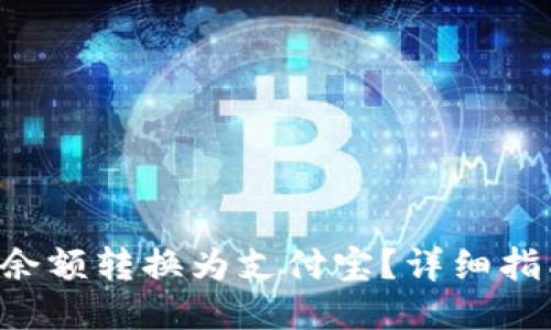 如何将B特派余额转换为支付宝?详细指南与操作流程
