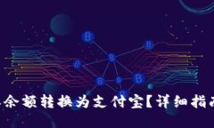 如何将B特派余额转换为支付宝？详细