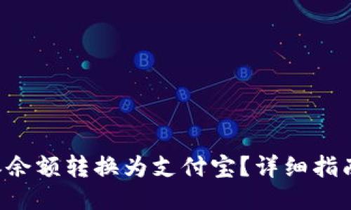 如何将B特派余额转换为支付宝?详细指南与操作流程