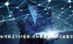 如何联系BitP客服：详细指南与常见问