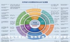 BNB钱包下载指南：轻松管理你的币安币