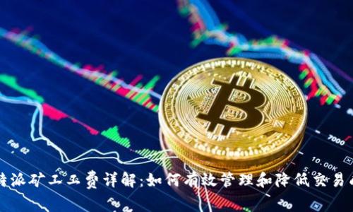 比特派矿工工费详解:如何有效管理和降低交易成本