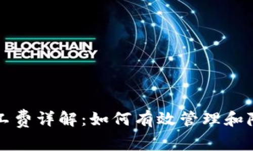 比特派矿工工费详解:如何有效管理和降低交易成本