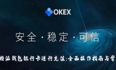 如何通过B特派钱包银行卡进行充值：