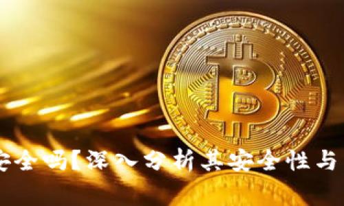 Ledger钱包安全吗?深入分析其安全性与用户保护机制