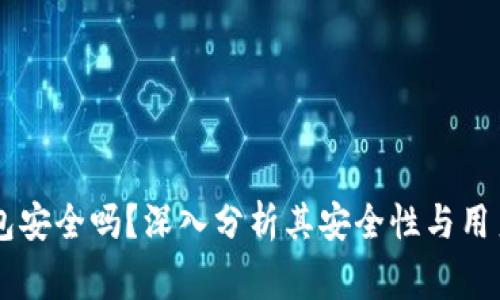 Ledger钱包安全吗?深入分析其安全性与用户保护机制