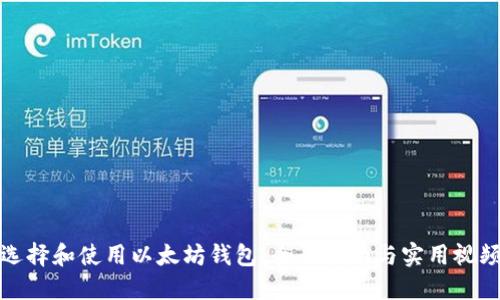 如何选择和使用以太坊钱包:全面指南与实用视频教程