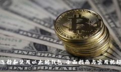 如何选择和使用以太坊钱包：全面指南
