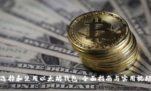 如何选择和使用以太坊钱包:全面指南与实用视频教程