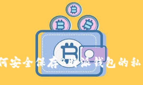 如何安全保存B特派钱包的私钥?