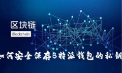 如何安全保存B特派钱包的私钥？
