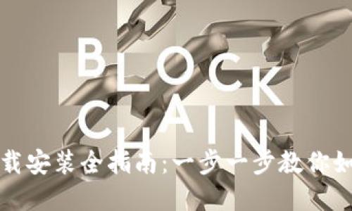 数字钱包下载安装全指南:一步一步教你如何快速设置