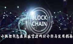 小狐狸钱包最新版官方网站介绍与使用