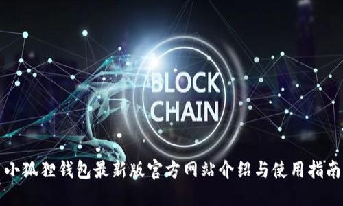 小狐狸钱包最新版官方网站介绍与使用指南
